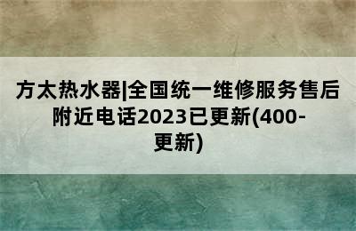 方太热水器|全国统一维修服务售后附近电话2023已更新(400-更新)